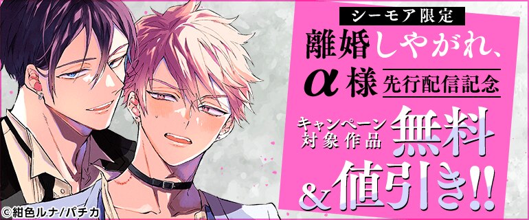 「離婚しやがれ、α様」  先行配信記念