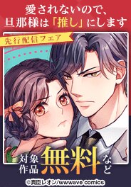 『愛されないので、旦那様は「推し」にします』先行配信記念