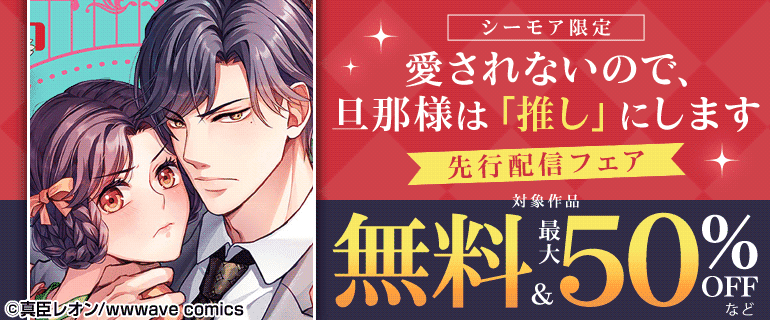 『愛されないので、旦那様は「推し」にします』先行配信フェア