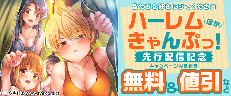 私たちを好きにシてください『ハーレムきゃんぷっ！』ほか先行配信記念キャンペーン