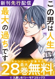 『この男は人生最大の過ちです』など新刊先行配信キャンペーン