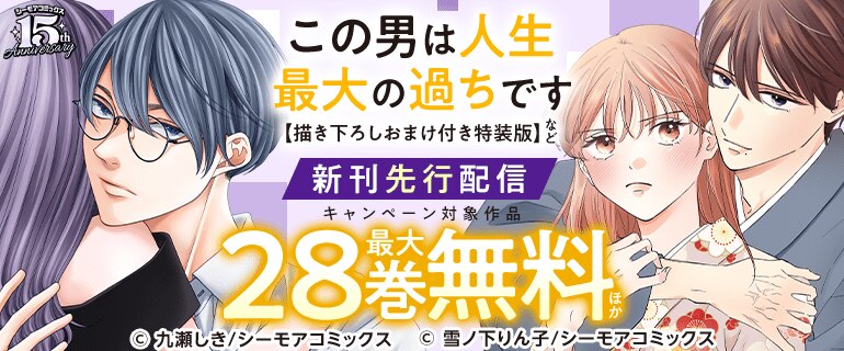 『この男は人生最大の過ちです【描き下ろしおまけ付き特装版】』など新刊先行配信キャンペーン