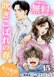 『吹きこぼれの春』などの新刊先行配信キャンペーン