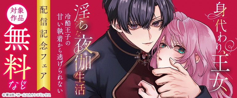 「身代わり王女の淫らな夜伽生活～冷酷王子の甘い執着から逃げられない～」配信記念フェア