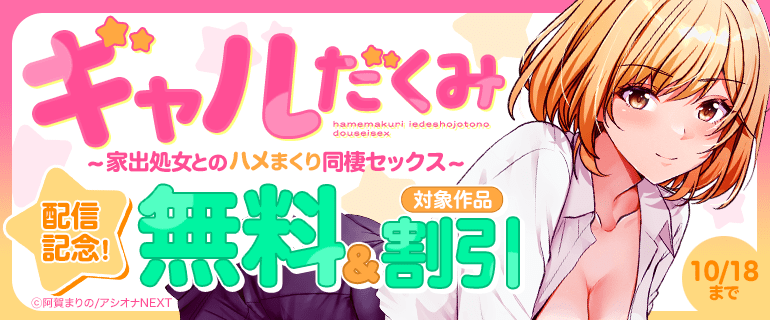 『ギャルだくみ～家出処女とのハメまくり同棲セックス～』配信記念！