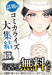 話題のコミカライズ大集結