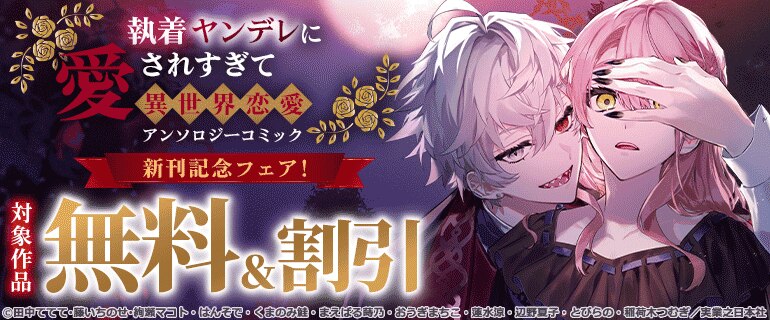 『執着ヤンデレに愛されすぎて　異世界恋愛アンソロジーコミック』新刊記念フェア！