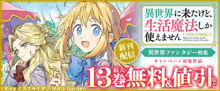 「異世界に来たけど、生活魔法しか使えません」新刊配信
