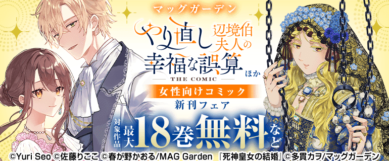 マッグガーデン　女性向けコミック特集