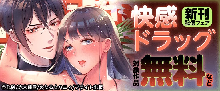 快感ドラッグ 新刊配信フェア