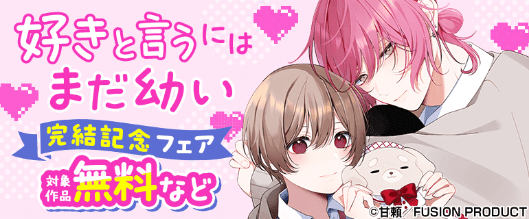 『好きと言うにはまだ幼い』完結記念フェア