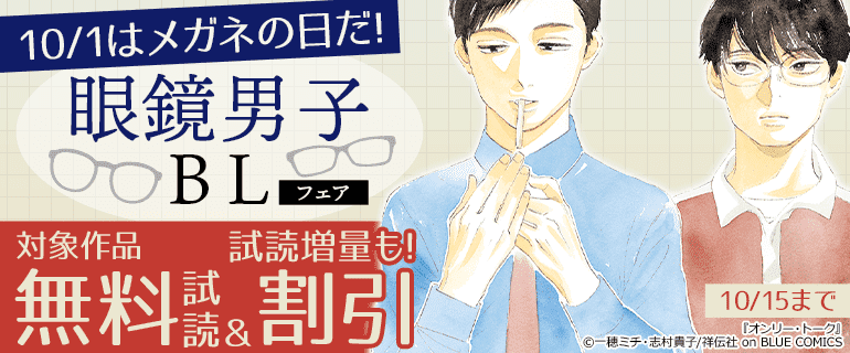 10/1はメガネの日だ！眼鏡男子BLフェア！