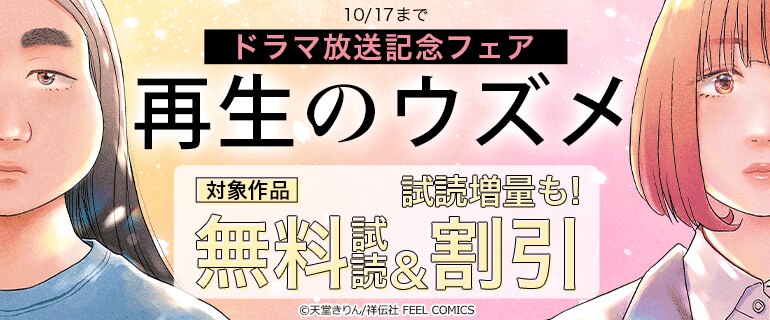 「再生のウズメ」ドラマ放送記念フェア