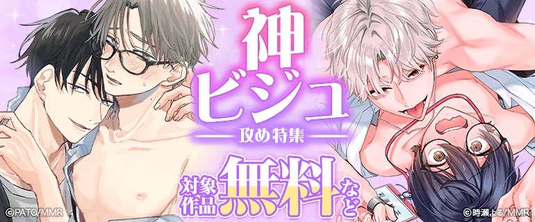 神ビジュ攻め特集