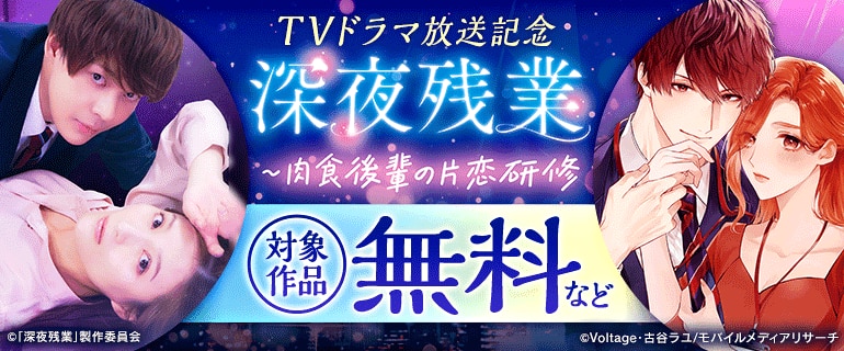 TVドラマ放送記念「深夜残業～肉食後輩の片恋研修」