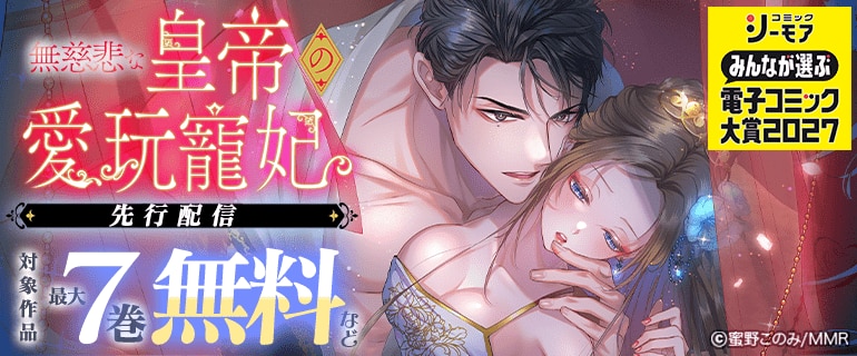 「無慈悲な皇帝の愛玩寵妃」先行配信