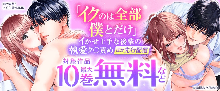 「イクのは全部僕とだけ」ほか先行配信