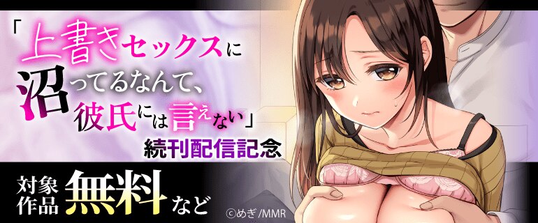 「上書きセックスに沼ってるなんて、彼氏には言えない」続刊配信記念
