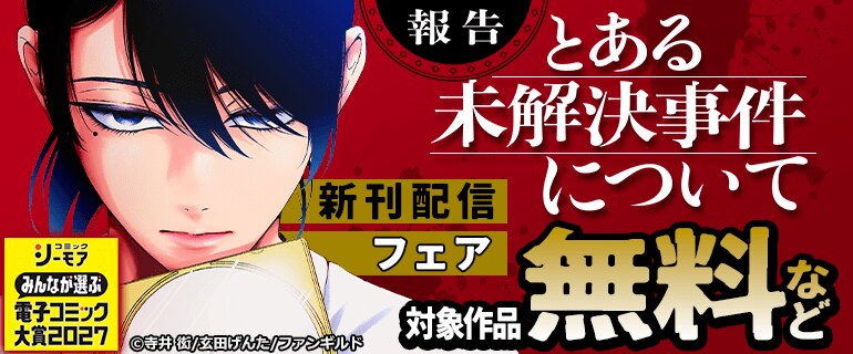「【報告】とある未解決事件について」新刊配信フェア
