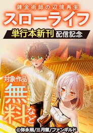 錬金術師の辺境再生スローライフ　単行本新刊配信記念