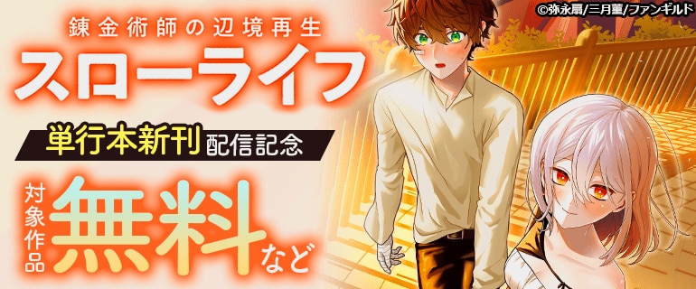 錬金術師の辺境再生スローライフ　単行本新刊配信記念