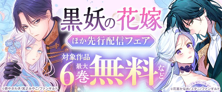 「黒妖の花嫁～忌み嫌われた私が冷酷大尉に愛されるまで～」ほか先行配信フェア