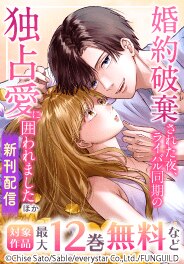 「婚約破棄された夜、ライバル同期の独占愛に囲われました」先行
