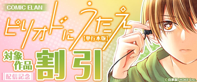 COMIC ELAN 『ピリオドにうたえ【単行本版】』配信記念