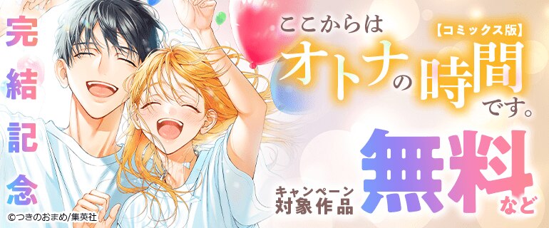 「ここからはオトナの時間です。」【コミックス版】完結記念