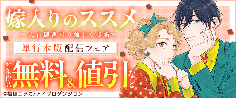 「嫁入りのススメ」単行本版配信フェア