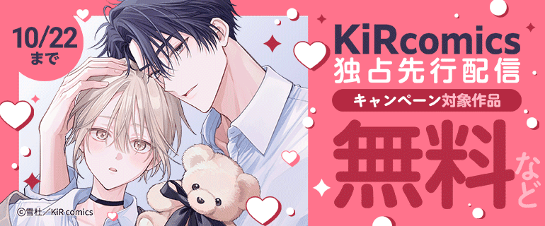 KiR comics独占先行配信キャンペーン