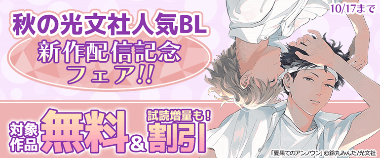 秋の光文社人気BL・新作配信記念フェア!!