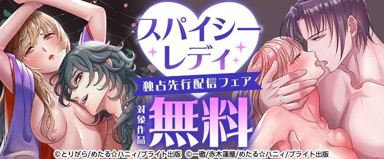 スパイシーレディ 独占先行配信フェア