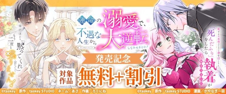 「運命の溺愛で、不遇な人生から大逆転してみせますわ！」発売記念