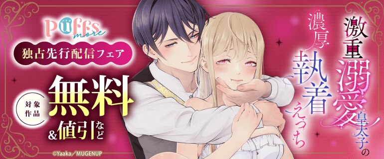 Puffs more「激重溺愛皇太子の濃厚執着えっち」独占先行配信フェア