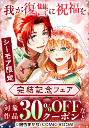 『我が復讐に祝福を』1作品特化型LPキャンペーン