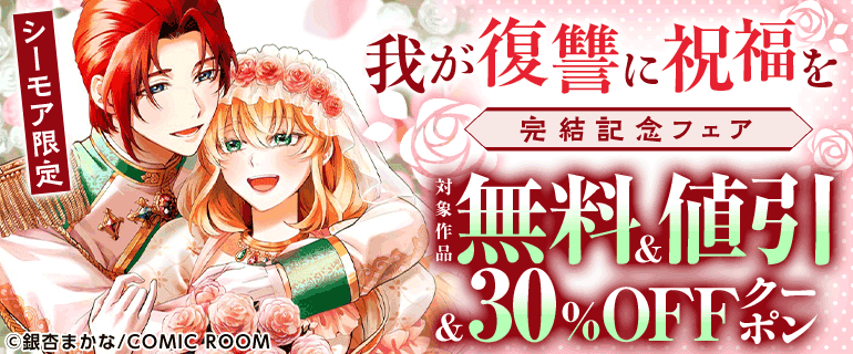 『我が復讐に祝福を』完結記念フェア