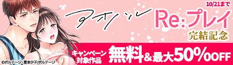 「アオハルRe:プレイ～欲望駄々モレ幼馴染と焦れキュンとろ甘初えっち～」完結記念
