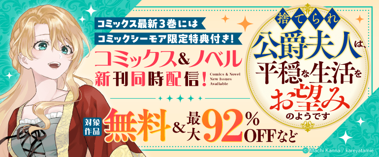 「捨てられ公爵夫人は、平穏な生活をお望みのようです」コミックス＆ノベル新刊同時配信！