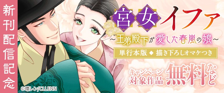 「宮女イファ～王弟殿下が愛した春嵐の娘～【単行本版 描き下ろしオマケつき】」新刊配信記念