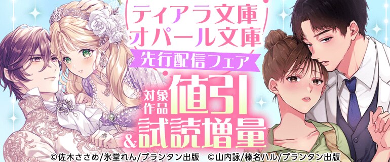 ティアラ文庫・オパール文庫 先行配信フェア