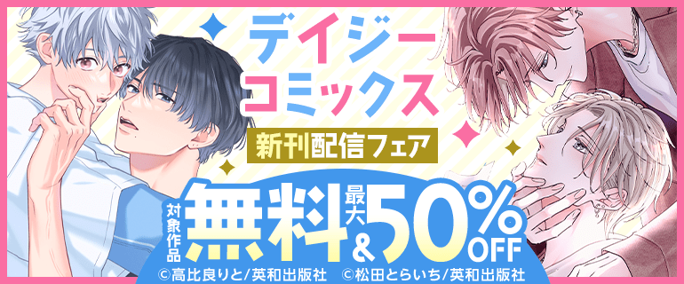 デイジーコミックス新刊配信記念フェア