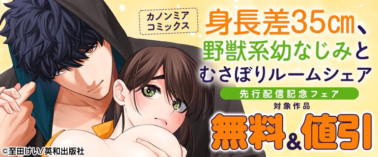 カノンミアコミックス『身長差35cm、野獣系幼なじみとむさぼりルームシェア』新刊先行配信フェア