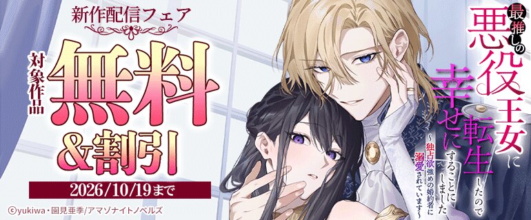 「最推しの悪役王女に転生したので幸せにすることにしました～独占欲強めの婚約者に溺愛されています～」新作配信フェア