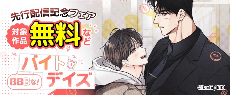 「BBBな！バイトデイズ」先行配信記念フェア