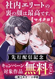 「社内エリートの裏の顔は最高です。【マイクロ】」先行配信記念