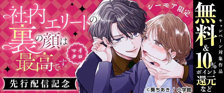 「社内エリートの裏の顔は最高です。【マイクロ】」先行配信記念