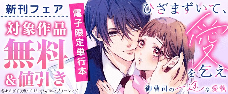 ひざまずいて、愛を乞え～御曹司の一途な愛執～【電子限定単行本】　新刊フェア