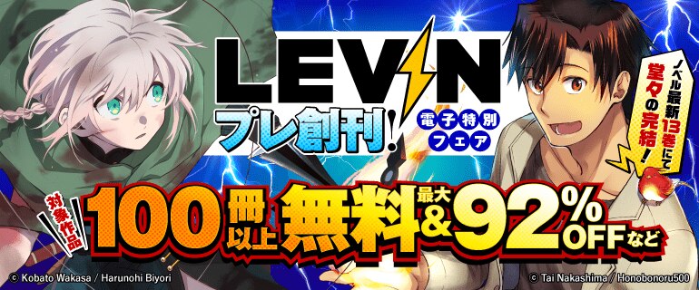 ｢LEVIN｣プレ創刊！電子特別フェア！