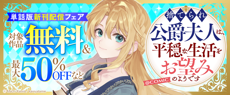 「捨てられ公爵夫人は、平穏な生活をお望みのようです」新刊